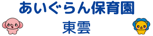 あいぐらん保育園 東雲